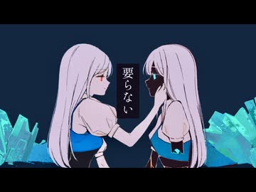 【オリジナル】要らない / 初音ミク・巡音ルカ
