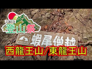 【ニコニコ登山祭】2025年度 西龍王山/東龍王山