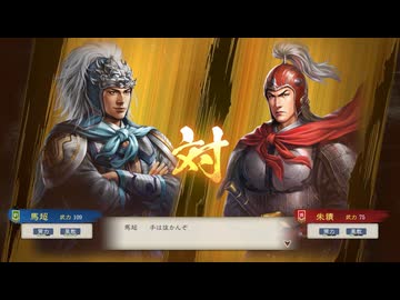 【三國志8RePK】一騎討ち 馬超VS朱績