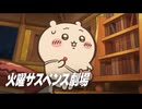 火曜サスペンス劇場「ちいかわ　人魚の島のひみつ」