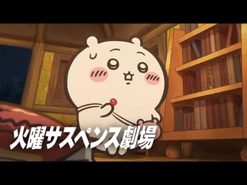 火曜サスペンス劇場「ちいかわ　人魚の島のひみつ」