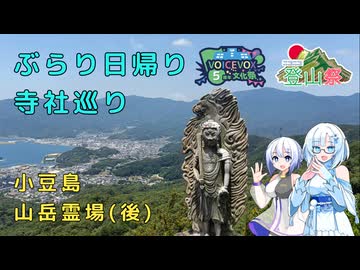 【ニコニコ登山祭】雪さんとななさんのぶらり日帰り寺社巡り　その11　～小豆島八十八ヶ所～　後編【VOICEVOX5周年文化祭】