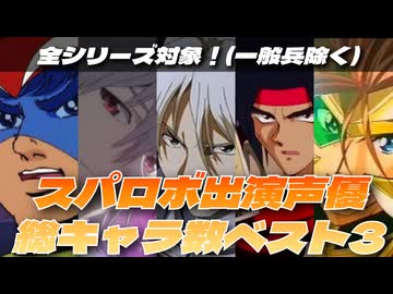 【意外な結果！】スパロボ声優の出演キャラクター数ベスト3【東北きりたん/VOICEVOX解説】