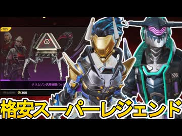 過去最安でスーパーレジェンドが入手可能！？無限ガチャでオワコン？【無料】【クリムゾン汎用格闘パック】【プレステージスキン】【コレクションイベント】【APEX LEGENDS/エーペックスレジェンズ】