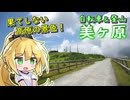 【ニコニコ登山祭】美ヶ原、スカイラインから高原の頂へ【弦巻マキ】