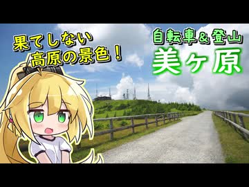 【ニコニコ登山祭】美ヶ原、スカイラインから高原の頂へ【弦巻マキ】