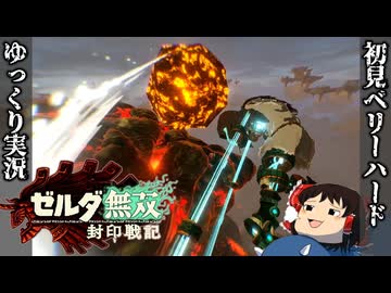 【初見ベリーハード#19】ベリハで炎の賢者アーガスタと合流する時を渡りしゼルダ姫【ゼルダ無双封印戦記/ゆっくり実況】
