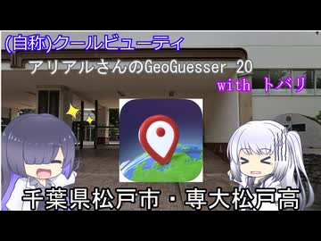 トバリwithアリアルのGeoGuessr　20(甲子園出場出場歴のある高校、千葉県松戸市・専大松戸)(6分50秒)