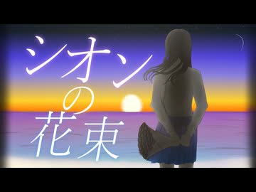 けんこに - シオンの花束 / 夢ノ結唱POPY