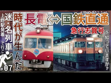 【国鉄⇔長電】国鉄上野発 長電湯田中行の急行列車！？｜伝説の急行志賀号を知っていますか？【長野電鉄】【上野発着の迷・名列車＃07】【ゆっくり解説】