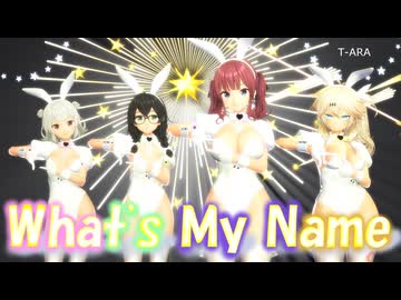 【MMD】T-ARA‗Wht's my name 夏色花梨 小春六花 花隈千冬 春日部つむぎ
