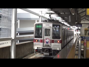 【さのまるっととれいん】11251F太田到着・発車