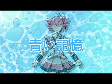 青い記憶/ギタリフP feat.重音テト（水中ソング投稿祭）