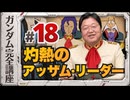 機動戦士ガンダム完全講座 第18話 灼熱のアッザム・リーダー