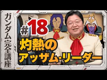 機動戦士ガンダム完全講座 第18話 灼熱のアッザム・リーダー