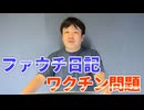 【ニコニコ限定】ファウチ文書開示…ワクチン問題はどうなる？