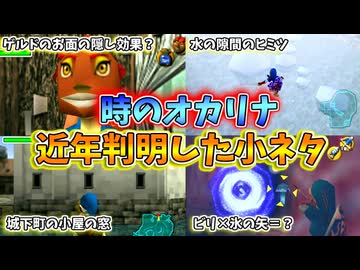 【時のオカリナ】近年判明した隠された小ネタ Part3【ゼルダの伝説】
