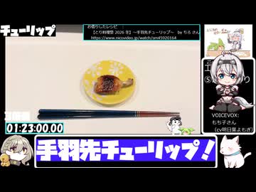 【とり料理祭2026夏】【VOICEVOX5周年文化祭】フライパンで手羽先チューリップ【1:23:27.22】【あなたの食卓に一品を】