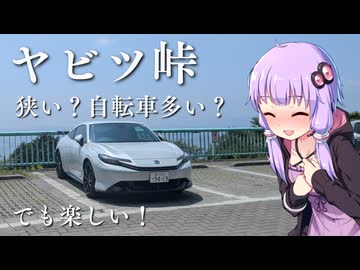 【プレリュード】Vlog | ヤビツ峠（表）走るぞ！！バスも走ってるらしいし余裕じゃろ【VOICEROID車載】