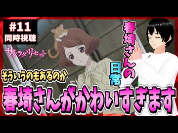 【完全初見】サクラダリセット 11話 同時視聴□｜Sagrada Reset｜リアクション