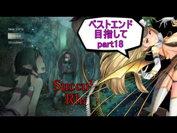 【サキュバスラプソディア】ベストエンド目指してpart18【ずんだもん実況】