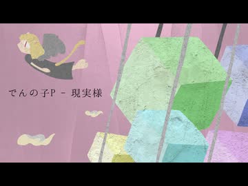 でんの子P - 現実様