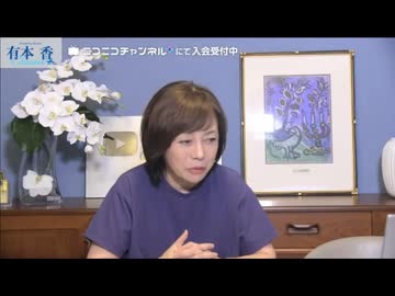 【2026年7月28日配信】【第322回】有本 香Channel生放送(後半会員限定)