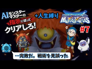 【ドラクエモンスターズ】テリーのワンダーランド3D AIの指示に従ってクリアしろ！ part7【ゆっくり実況】