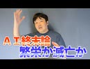 【ニコニコ限定】AI2040よりヤバい…AI終末論！？