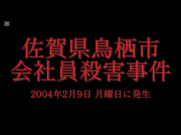 ホモと見る日本全国47都道府県の未解決事件.mp34　佐賀県編