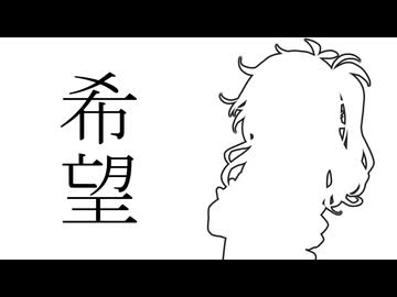 希望