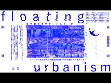 ukiyojingu＋結月ゆかり『空中都市のサウンドスケープ、或いは重力から解放された都市的配置とその不可能性について(もしくは液晶画面により水没する都市から主体を浮上させるための手法について)』