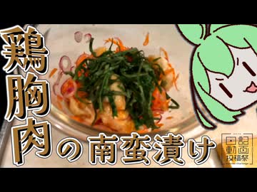 【とり料理祭2026夏】鶏胸肉の南蛮漬けをつくってみた【日記動画投稿祭2026夏・8/7】