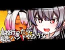 ただ、頭を冷やしたいだけ【VOICEROID劇場】