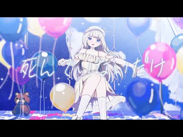死んでいないだけ/初音ミク・Rana