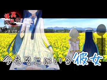 【ボイロシネマティック動画投稿祭×怪異投稿祭】今もそこにいる彼女【紡乃世詞音・双葉湊音】