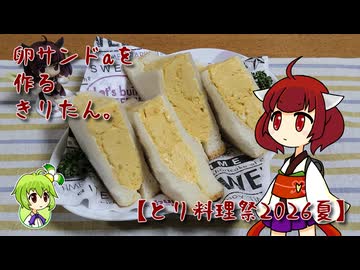 卵サンドaを作るきりたん。【とり料理祭2026夏】