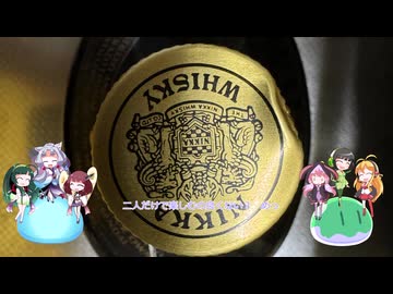東北姉妹と同居人！！（仮）＃34ハイボール祭り夏の陣2026　Ｇ＆Ｇ黒とオールド？
