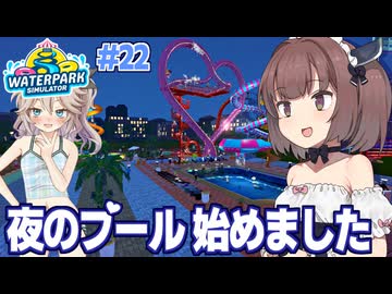 東北きりたんと楽しいナイトプール経営始めました【Waterpark Simulator #22】