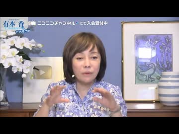 【2026年8月4日配信】【第323回】有本 香Channel生放送(前半無料)
