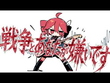 戦争とあなたが嫌いです / はまたい feat.重音テト