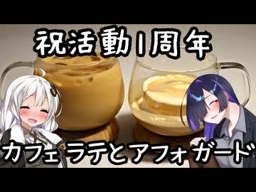 祝活動一周年、カフェラテとアフォガード(Caffè latte e affogato)【イタリア料理】