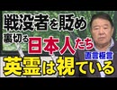 【直言極言】戦没者を貶め、裏切る日本人たち。英霊は視ている[桜R8/8/7]
