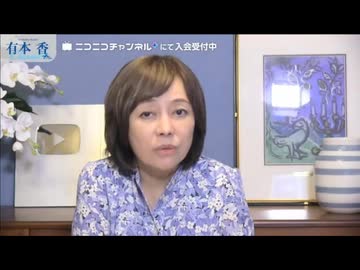【2026年8月4日配信】【第323回】有本 香Channel生放送(後半会員限定)