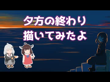[ボイロ描いてみた]夕方の終わり描いてみたよ