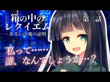箱の中のレクイエム 第2話【クトゥルフ神話trpg】