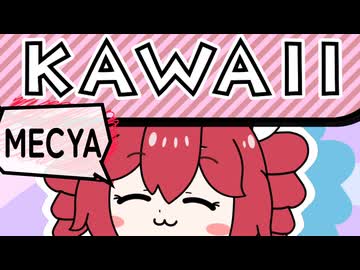 【MV】MECYA KAWAII / 重音テト【プレジデント山田】