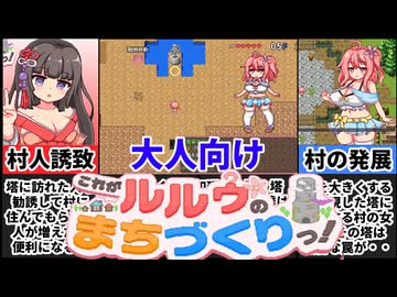【これがルルゥのまちづくりっ！】今年No1のドット叡智！村を発展して謎の塔を攻略するゲームがヤバすぎたｗ[大人向け同人ゲーム紹介#318]