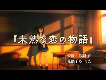 未熟な恋の物語 / 安静 feat. 花隈千冬