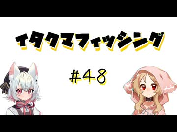 イタクマフィッシング＃48　なんかさぁ・・・夏くんさぁ・・・